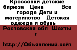 Кроссовки детские бирюза › Цена ­ 450 - Все города Дети и материнство » Детская одежда и обувь   . Ростовская обл.,Шахты г.